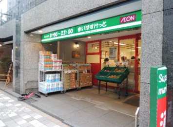 スーパー　まいばすけっと日本橋浜町2丁目店（スーパー）まで289m