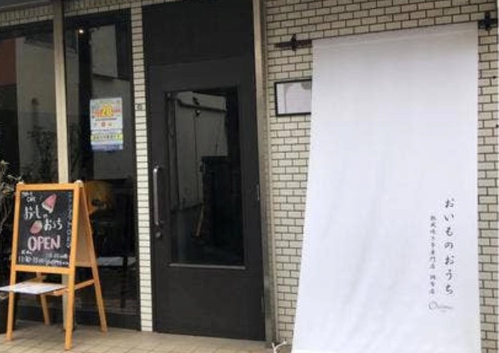 飲食店　おいものおうち（飲食店）まで143m
