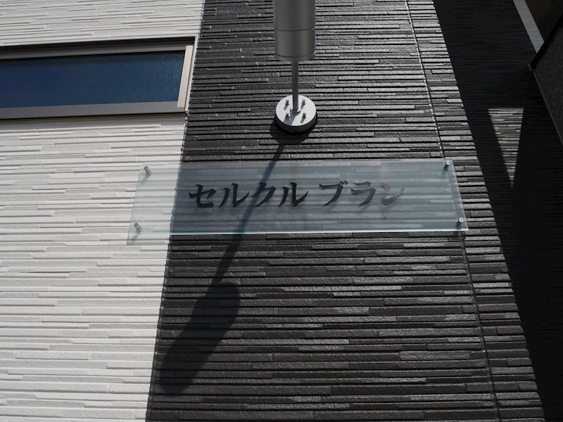 セルクル ブランの外観写真