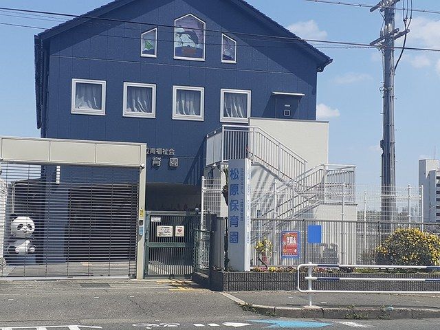 幼稚園・保育園　松原保育園（幼稚園・保育園）まで341m