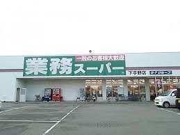 その他　業務スーパー下手野店  650m