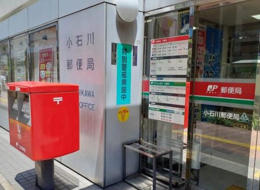 郵便局　小石川郵便局（郵便局）まで466m