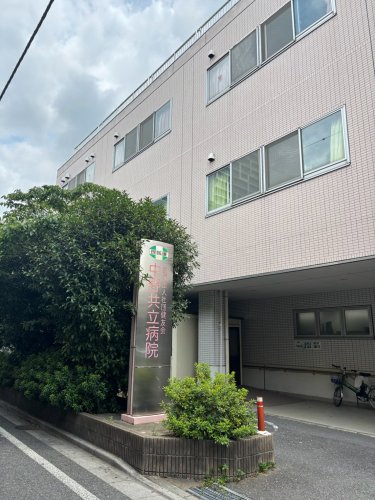 病院　社会医療法人社団健友会中野共立病院（病院）まで1250m