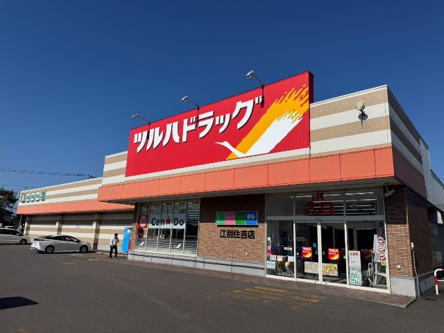 ドラックストア　ツルハドラッグ江別住吉店（ドラッグストア）まで916m