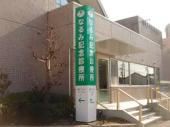 病院　なるみ記念診療所（病院）まで220m