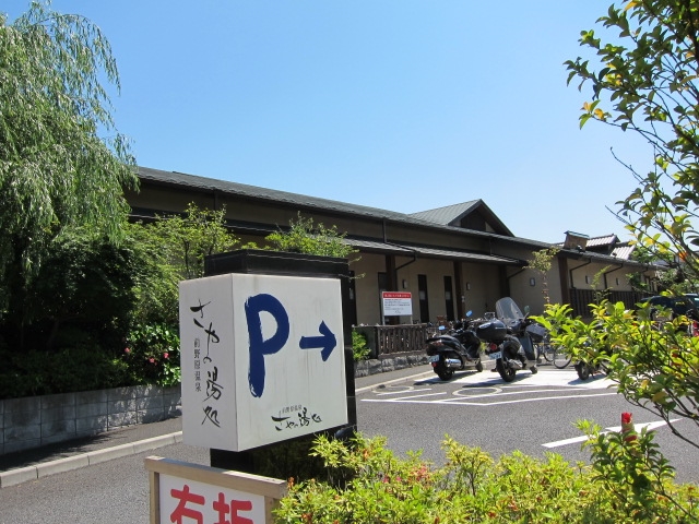 その他　温泉施設・さやの湯（その他）まで421m