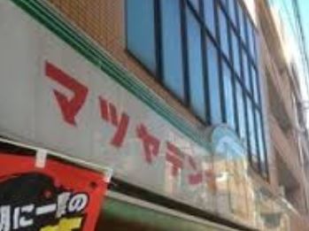 ホームセンター　マツヤデンキ西小山店（ホームセンター）まで548m