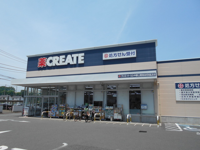 ドラックストア　クリエイトＳ・Ｄ中野上鷺宮店（ドラッグストア）まで200m