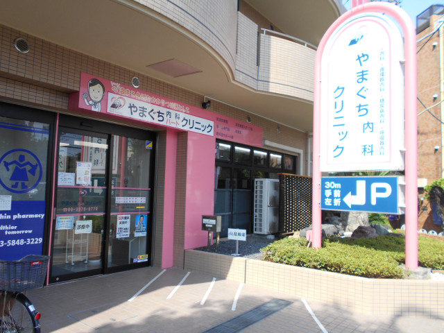 病院　やまぐち内科ハートクリニック（病院）まで280m
