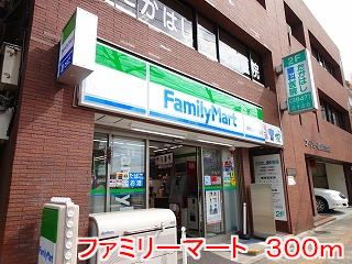 コンビニ　ファミリーマート（コンビニ）まで300m