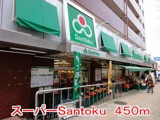 スーパー　Santoku（スーパー）まで450m