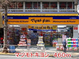 ドラックストア　マツモトキヨシ（ドラッグストア）まで460m
