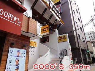 飲食店　ココス（飲食店）まで350m