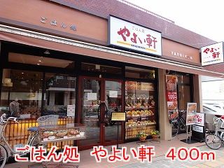 飲食店　やよい軒（飲食店）まで400m