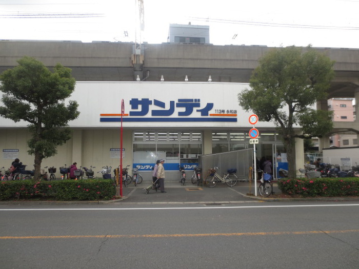 スーパー　サンディ（スーパー）まで350m