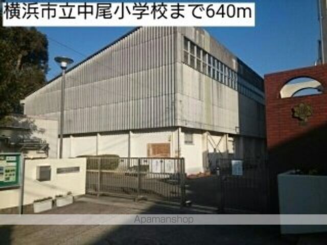 小学校　横浜市立中尾小学校（小学校）まで640m