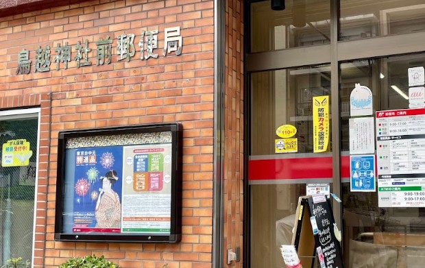 郵便局　鳥越神社前郵便局（郵便局）まで223m