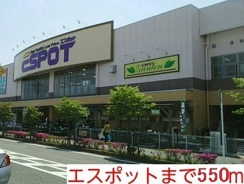 その他　スーパーまで550m