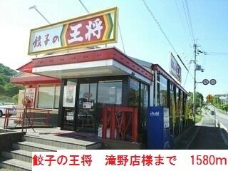 その他　餃子の王将滝野店まで1580m