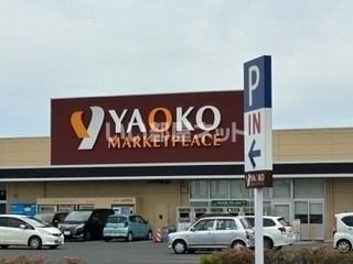 スーパー　ヤオコー佐野浅沼店（スーパー）まで1754m