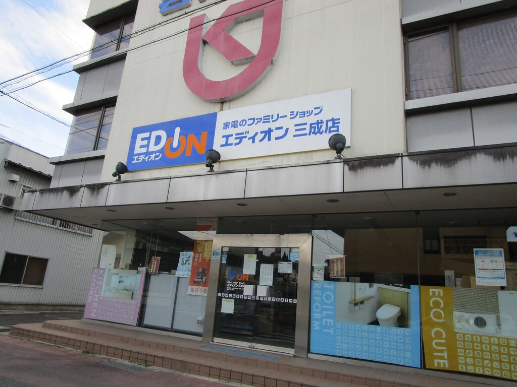 ホームセンター　エディオン三成店（ホームセンター）まで1085m