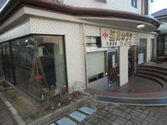 その他　極真館埼玉県支部久喜道場（その他）まで1210m