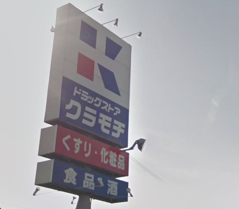 ドラックストア　ドラッグストアクラモチ結城店（ドラッグストア）まで254m