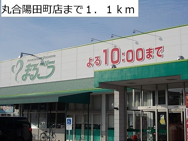 スーパー　丸合陽田町店（スーパー）まで1100m