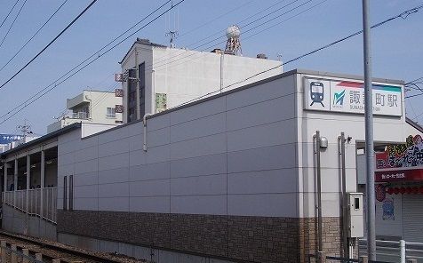 その他　諏訪町駅（その他）まで646m