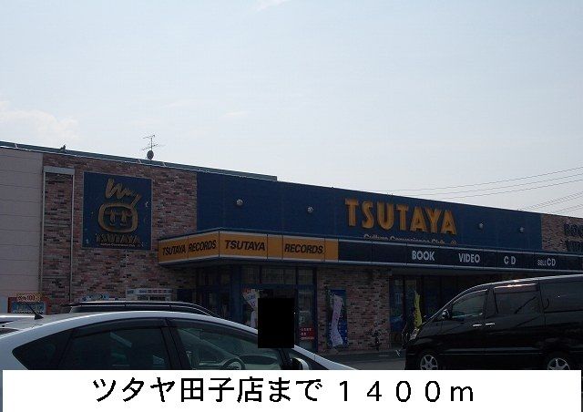 レンタルビデオ　ツタヤ（レンタルビデオ）まで1400m