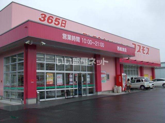 ドラックストア　ディスカウントドラッグ コスモス 西岐波店（ドラッグストア）まで1500m