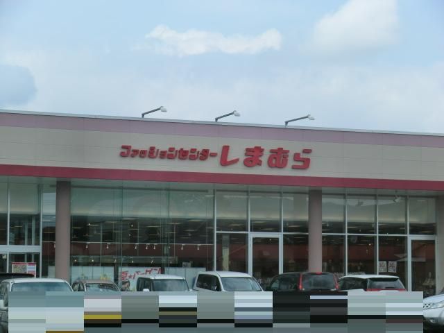 その他　しまむら（その他）まで500m