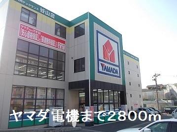 その他　ヤマダ電機（その他）まで2800m