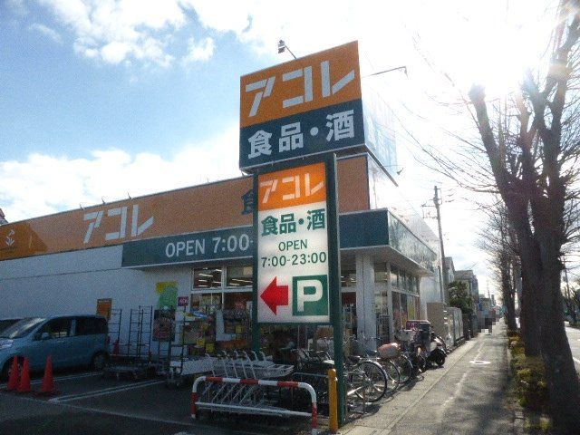 スーパー　アコレ 吉川高久店（スーパー）まで661m