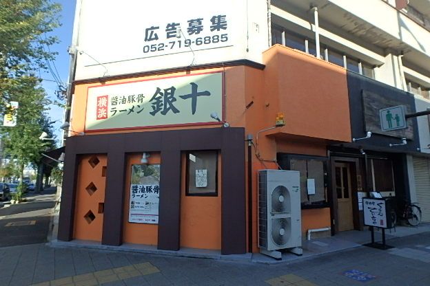 飲食店　横浜醤油豚骨ラーメン 銀十（飲食店）まで808m