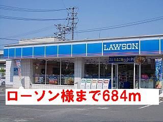 コンビニ　ローソン様（コンビニ）まで684m