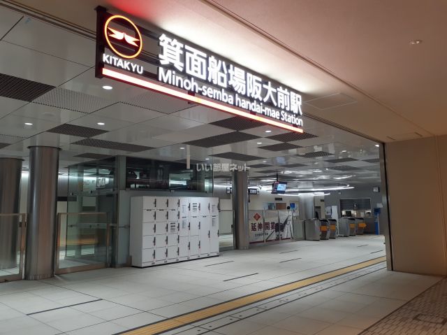 その他　箕面船場阪大前（その他）まで2231m