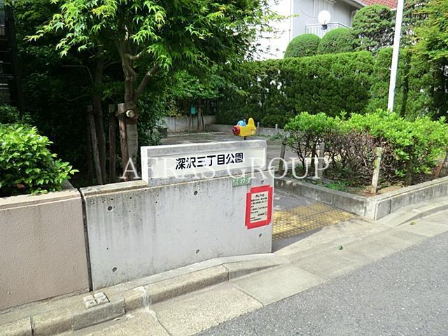 公園　深沢三丁目公園（公園）まで468m