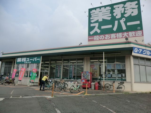 スーパー　業務スーパー（スーパー）まで895m