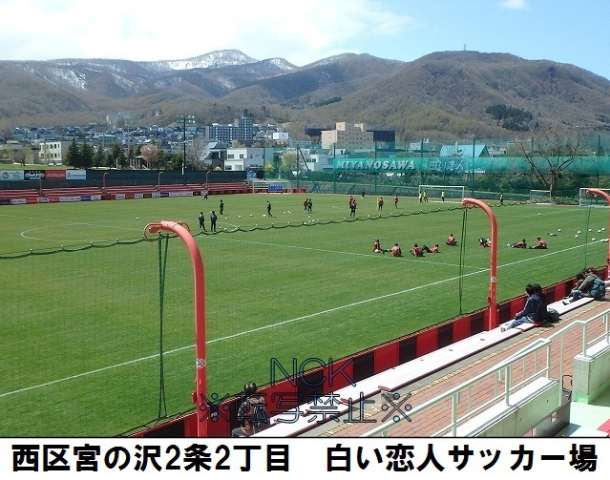 その他　コンサドーレ練習場（その他）まで619m