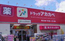 ドラックストア　ドラッグストアアカカベ 吉田店（ドラッグストア）まで168m