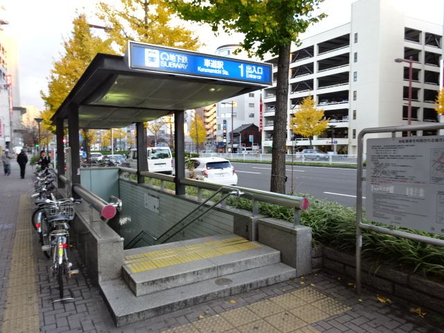その他　車道駅（その他）まで609m