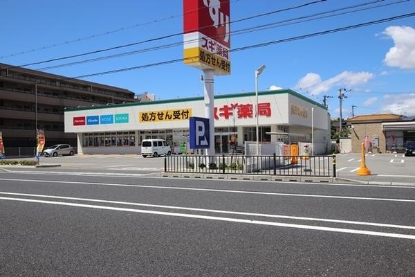 ドラックストア　スギ薬局 南塚口店（ドラッグストア）まで412m