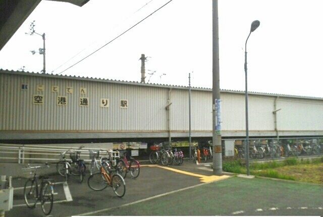 その他　空港通り駅（その他）まで250m