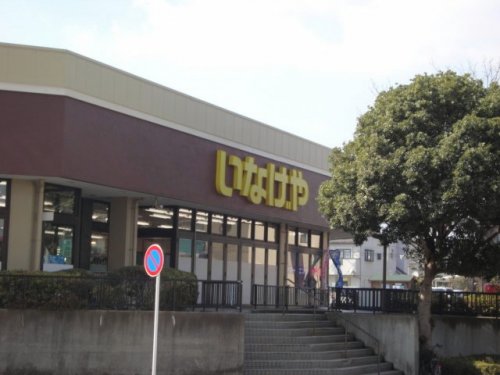 スーパー　いなげや（スーパー）まで1326m