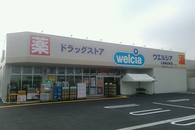 ドラックストア　ウエルシア入間春日町店（ドラッグストア）まで1446m
