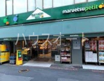 スーパー　マルエツプチ東日本橋三丁目店（スーパー）まで434m