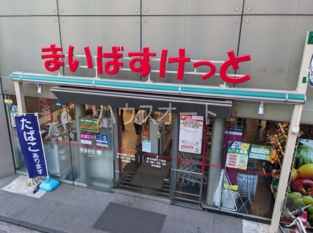 スーパー　まいばすけっと東日本橋1丁目店（スーパー）まで411m