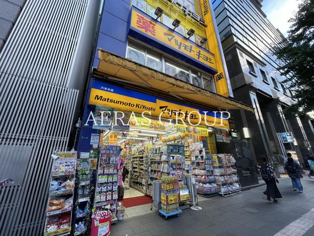 ドラックストア　薬 マツモトキヨシ 六本木店（ドラッグストア）まで532m