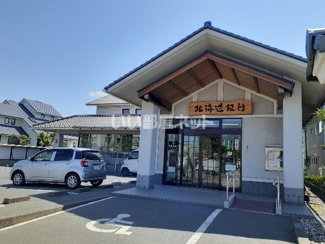 銀行　北海道銀行伊達支店（銀行）まで556m